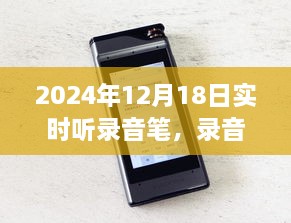 录音笔时代印记，回顾与展望，记录声音的历史与未来（2024年12月18日）