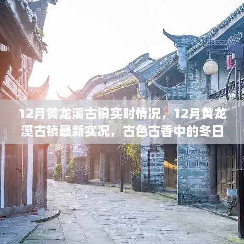 12月黄龙溪古镇实时实况，冬日韵味中的古色古香体验