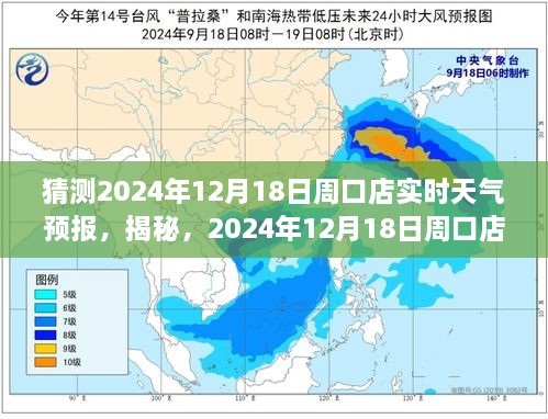 揭秘！周口店天气预报，预测2024年12月18日的天气变化，你准备好了吗？