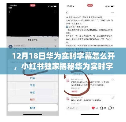 小红书独家揭秘，华为实时字幕功能开启指南，手把手教你玩转最新操作技巧！