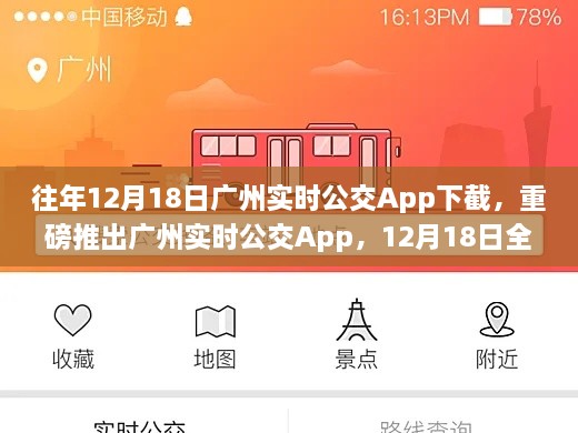 广州实时公交App重磅升级，智能出行触手可及，全新体验等你来体验！