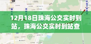 珠海公交实时到站指南，初学者与进阶用户查询攻略（12月18日更新）