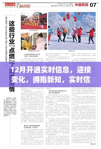 实时信息点燃激情之火，迎接变革，拥抱新知，开启12月新征程