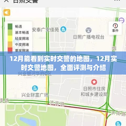 12月实时交警地图全面解析，功能、评价与介绍