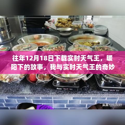 我与实时天气王，暖阳下的奇妙缘分