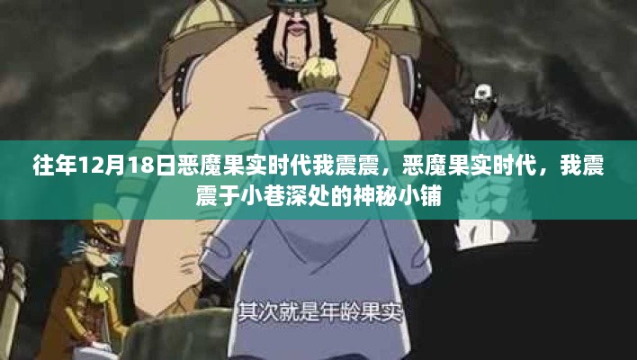 恶魔果实时代，神秘小铺的震震往事