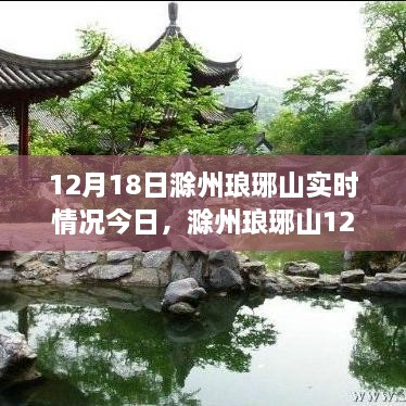 滁州琅琊山12月18日实时探访，自然美景与文化交融的魅力之旅