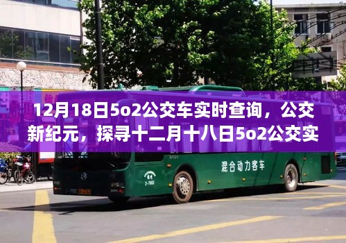 探寻十二月十八日公交新纪元，5o2公交车实时查询之旅