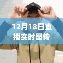 探索现代直播技术的无限魅力，12月18日直播实时图传回顾