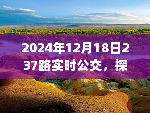 探秘自然美景之旅，与2024年12月18日237路公交车的不凡相遇