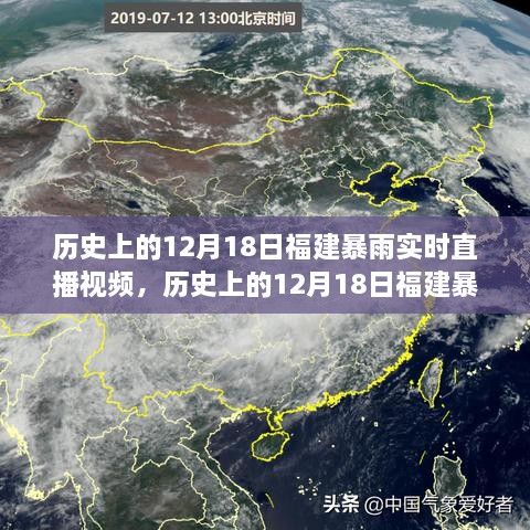 历史上的12月18日福建暴雨事件回顾与解析，实时直播视频的记忆与探讨