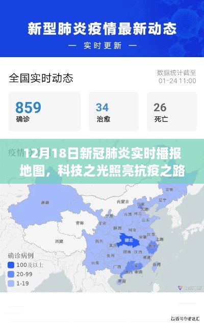 科技之光照亮抗疫之路，最新升级的新冠肺炎实时播报地图（12月18日）