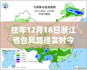 往年12月18日浙江省台风路径实时分析与今日天气预报关注焦点