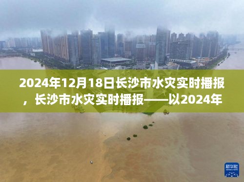 长沙市水灾实时播报——揭秘2024年洪水记忆