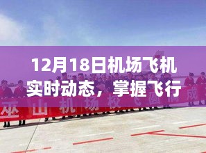 12月18日机场飞机实时动态，掌握飞行信息的查询步骤指南