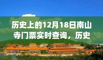 历史上的十二月十八日南山寺门票实时查询的回眸与影响纪实