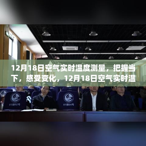 励志故事，感受空气温度变化，把握当下——12月18日空气实时温度测量之旅