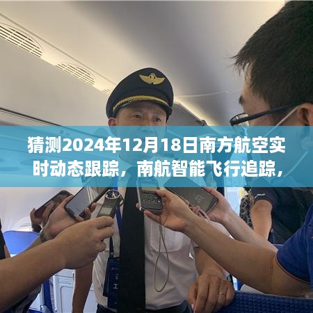 南方航空智能飞行追踪，探索未来航空出行新时代体验，实时动态跟踪预测至2024年12月18日