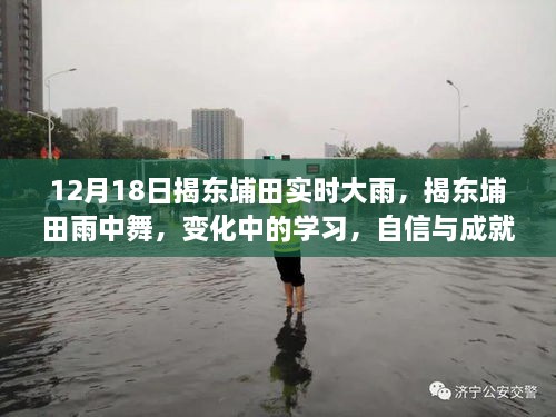 揭东埔田雨中舞，学习成长的力量与自信成就的力量见证