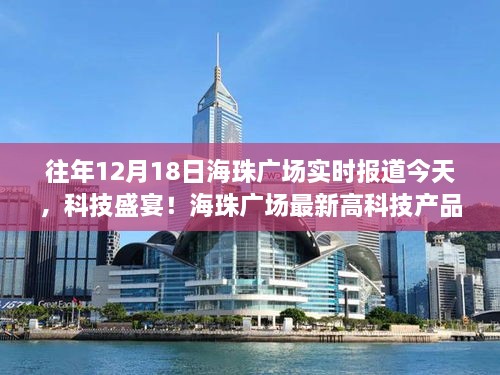 科技盛宴！海珠广场最新高科技产品亮相，颠覆性体验引领未来生活风潮的盛大展示日