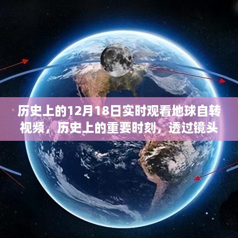 透过镜头见证历史，地球自转实时观察日——12月18日重要时刻回顾