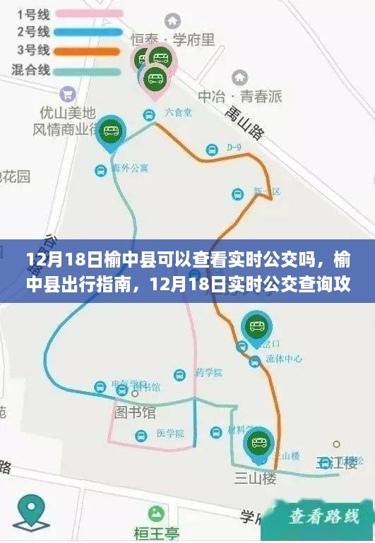 榆中县出行指南，12月18日实时公交查询攻略及实时公交查看功能介绍