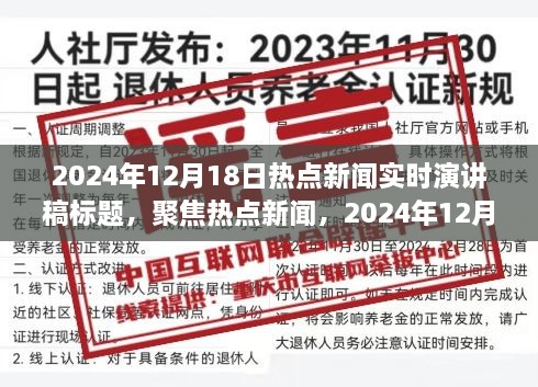 聚焦热点新闻，实时动态演讲回顾与展望 —— 2024年12月18日热点新闻深度解读