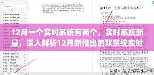 双系统实时应用解析，实时系统新星在12月的表现与特点