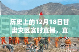 甘肃灾区特别直播日，温馨故事在12月18日实时展现