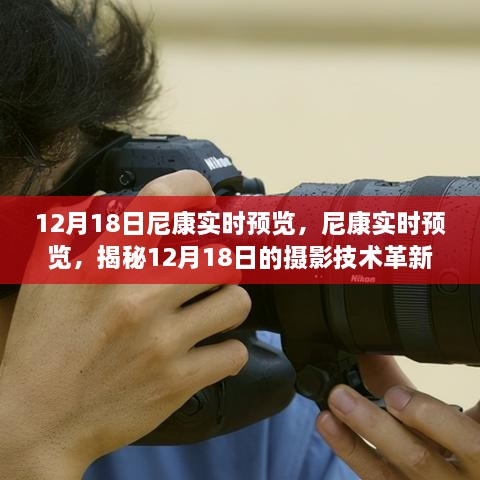 揭秘尼康摄影技术革新，实时预览揭秘12月18日重磅更新