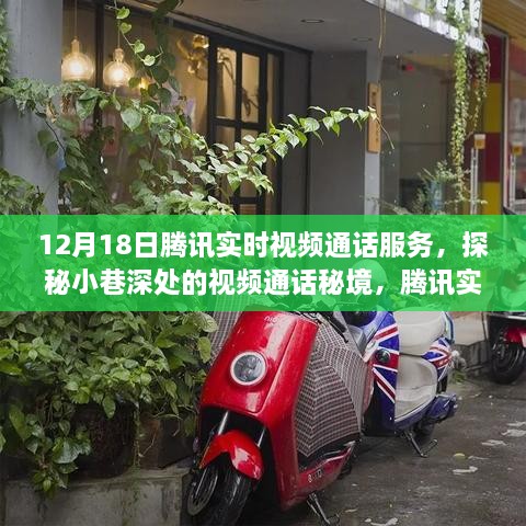 腾讯实时视频通话服务，探秘小巷深处的特色小店日常