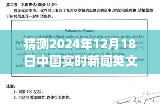 揭秘探秘自然秘境，心灵之旅的呼唤与预测——中国实时新闻英文报道，2024年12月18日展望