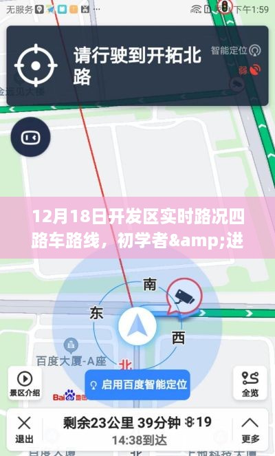 12月18日开发区实时路况四路车路线导航攻略，初学者与进阶用户必备