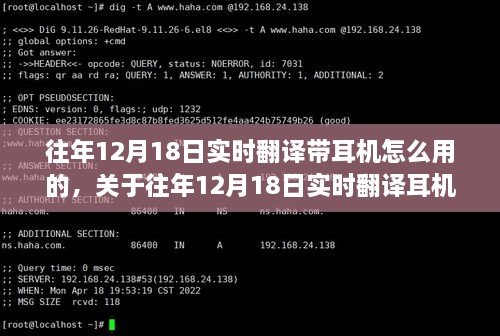 关于往年12月18日实时翻译耳机的使用方法和个人体验分享