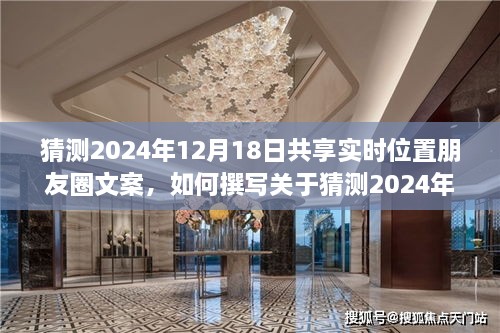 详细步骤指南，如何撰写关于猜测2024年12月18日共享实时位置的朋友圈文案分享位置动态记录分享心得分享攻略