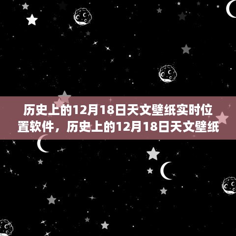 历史上的12月18日天文壁纸实时位置软件的发展与争议全解析