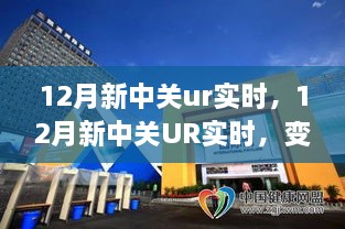 12月新中关UR实时，变化中的学习之旅，自信与成就感的源泉