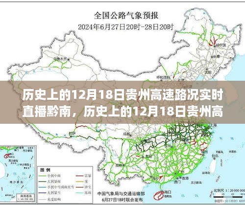 历史上的12月18日贵州高速黔南路况实时直播回顾与深度分析