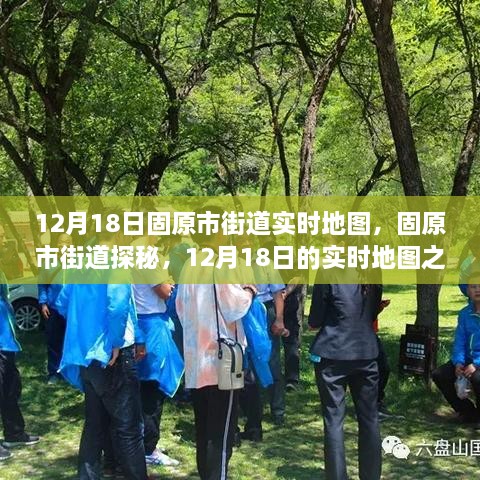 固原市街道实时地图探秘，与自然美景的不解之缘（12月18日）