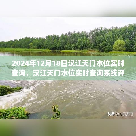 汉江天门水位实时查询系统评测报告，最新数据与深度解析（时间，2024年12月18日）