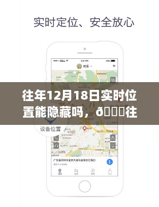 揭秘定位隐私保护秘籍，往年12月18日实时位置能否隐藏？📍保护你的定位隐私！