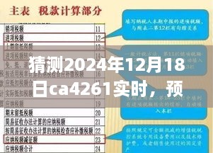 揭秘未来航班动态，如何预测与猜测CA4261航班在2024年12月18日的实时信息