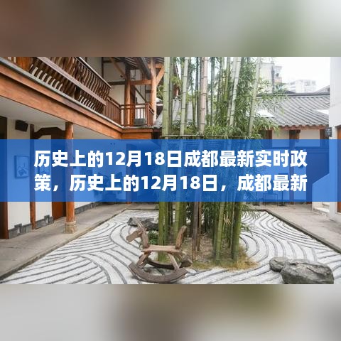 历史上的12月18日，成都最新实时政策的演变与影响