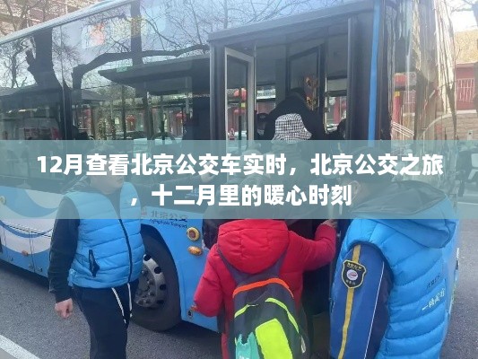 北京公交实时查询，十二月暖心之旅