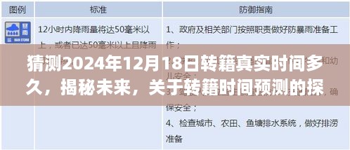 揭秘未来转籍时间预测，以2024年12月18日转籍真实时长探讨为主轴