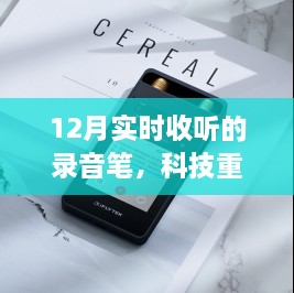 科技重塑生活，全新智能录音笔——12月最受瞩目的实时收听利器