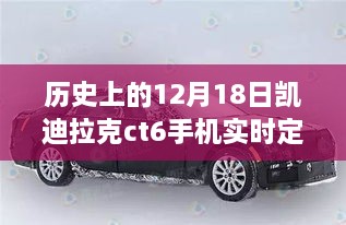 历史上的12月18日凯迪拉克CT6手机导航探寻自然美景之旅，定位心灵宁静之旅