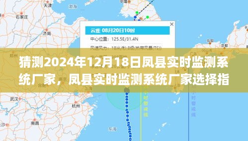 凤县实时监测系统厂家预测与选择指南，如何确定优质合作伙伴？猜测凤县实时监测系统趋势至2024年12月18日分析。