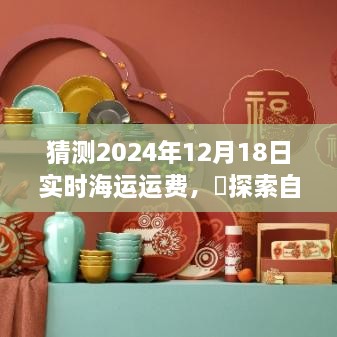 探索自然美景之旅，预测未来海运运费，寻找宁静港湾的启示（2024年实时海运运费分析）