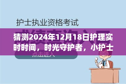 时光守护者，小护士的奇妙预测与温馨日常的护理实时时间猜想 2024年12月18日